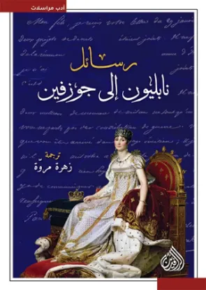 رسائل نابليون إلى جوزفين